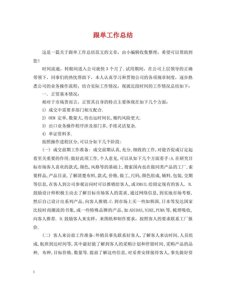 跟单工作总结 _第1页