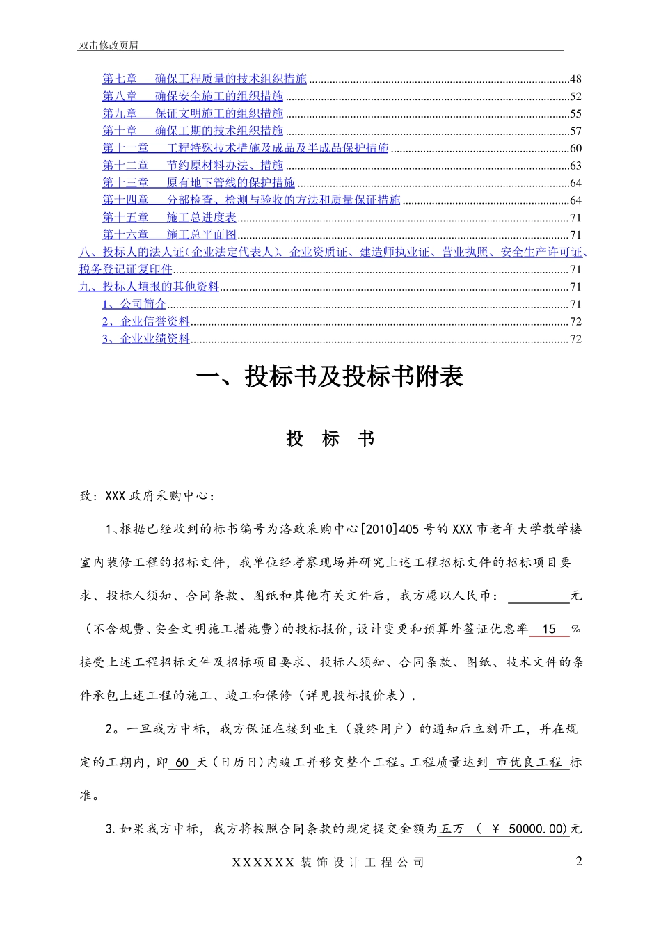 非常完整的——装饰装修工程投标书_第2页