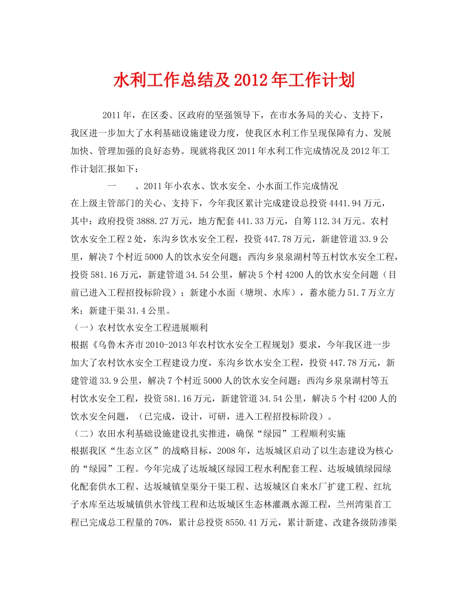 《安全管理文档》之水利工作总结及年工作计划_第1页