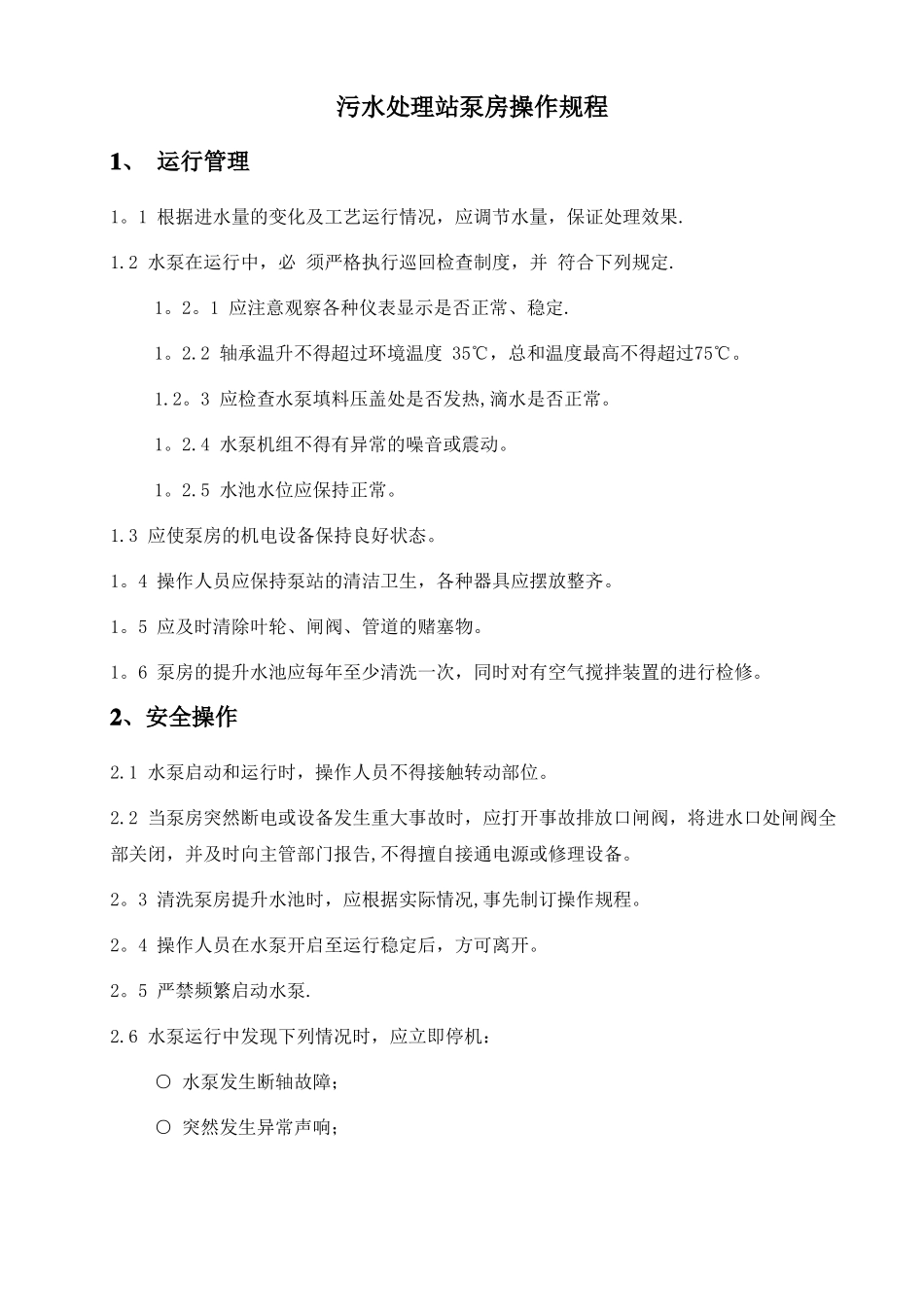 污水处理车间操作规程_第1页