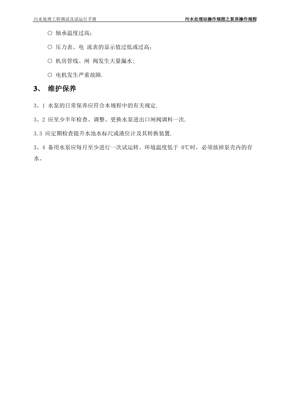 污水处理车间操作规程_第2页