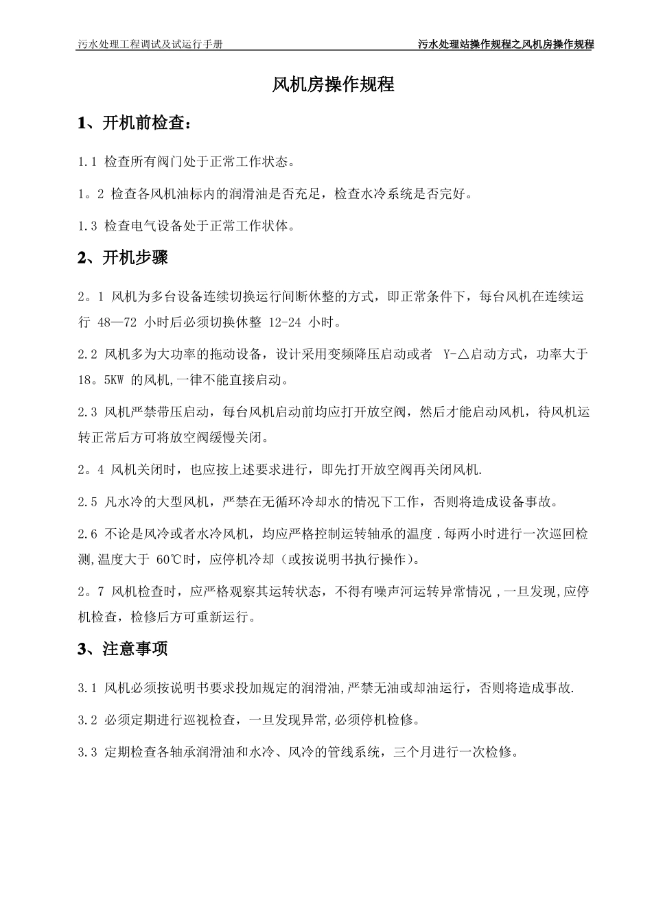 污水处理车间操作规程_第3页