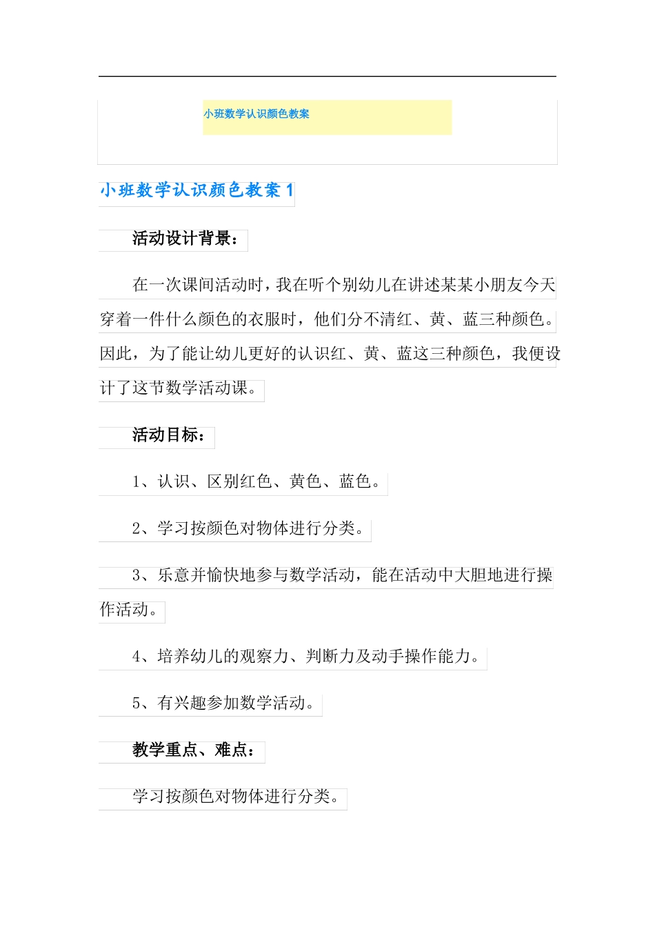 小班数学认识颜色教案_第1页