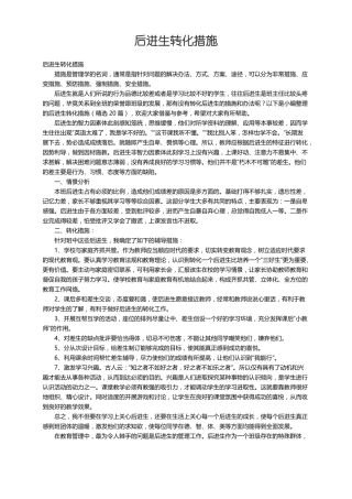 后进生转化措施精选20篇