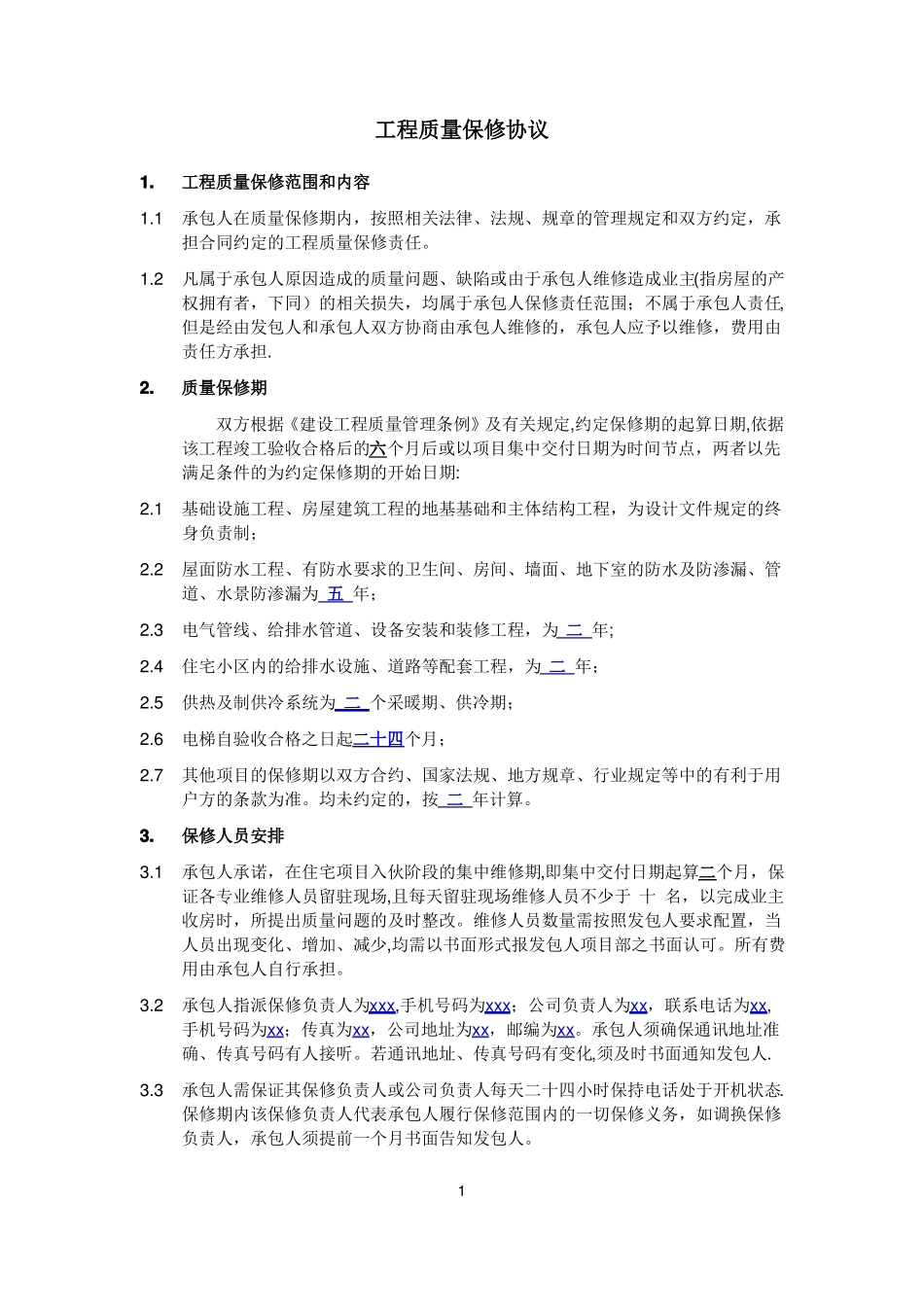 工程质量保修书_第1页