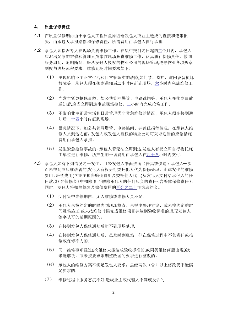 工程质量保修书_第2页