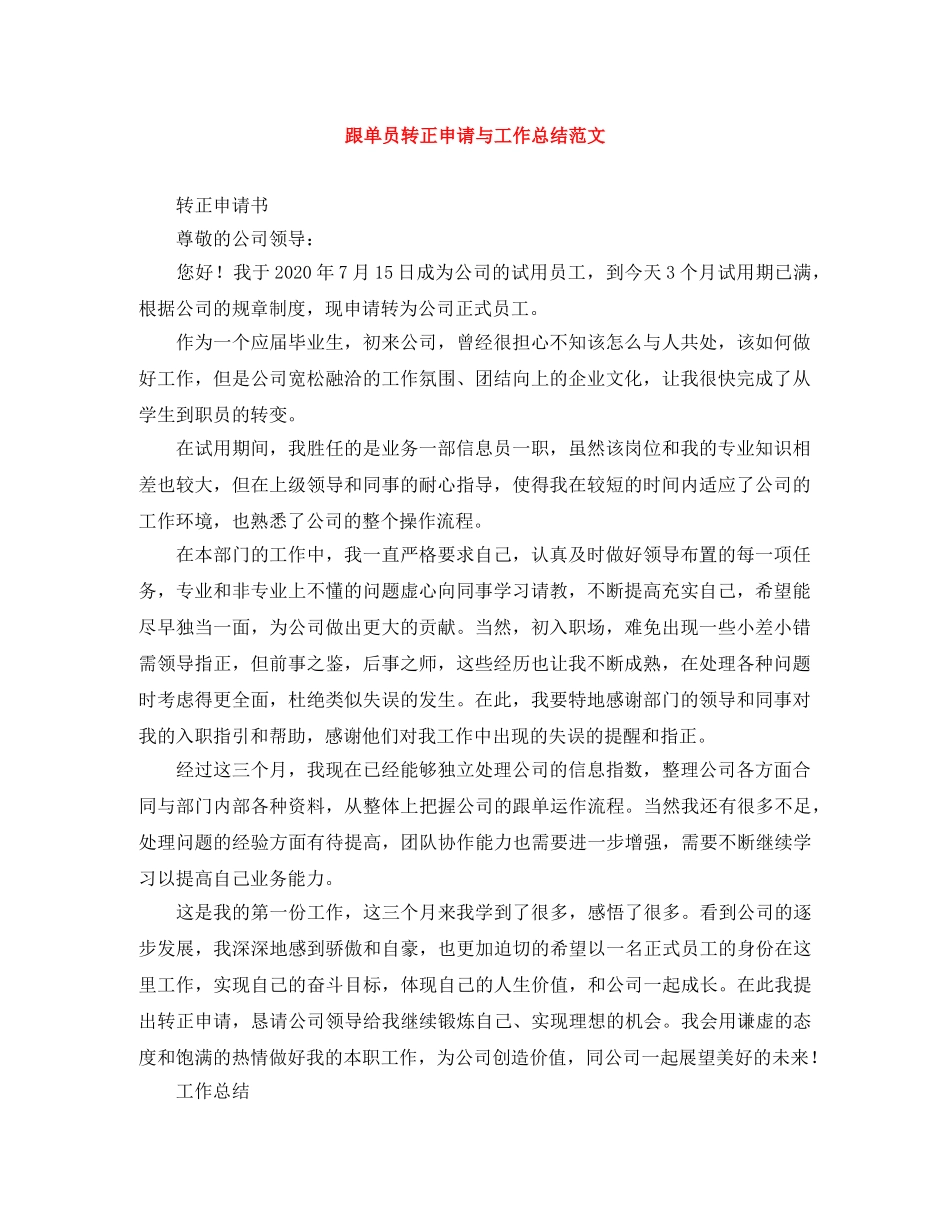 跟单员转正申请与工作总结范文 _第1页