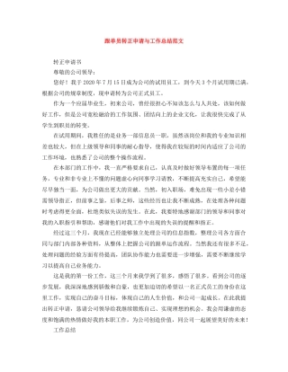 跟单员转正申请与工作总结范文 