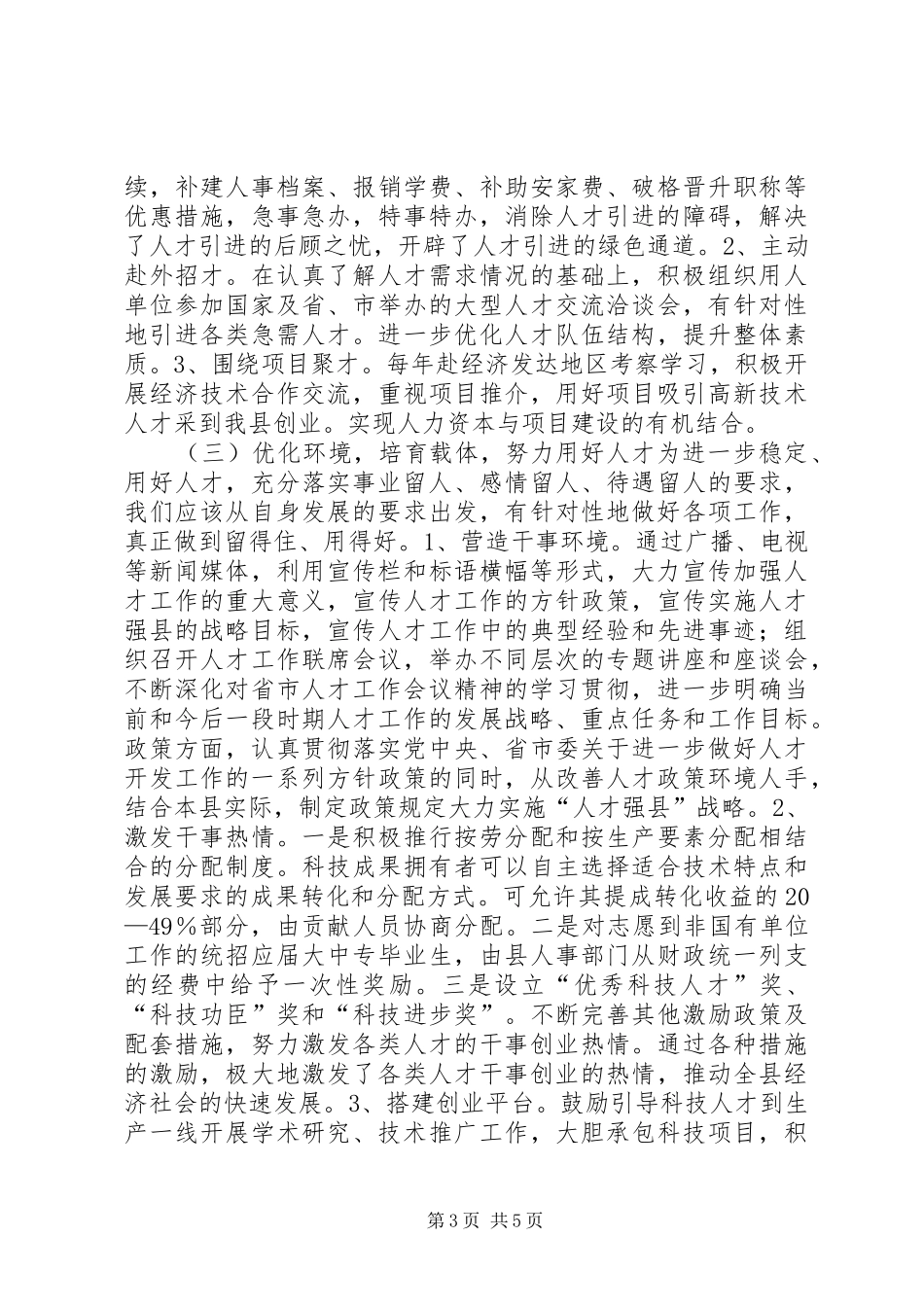 组织部调研报告加强人才队伍建设的思考_第3页