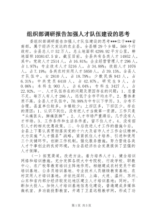 组织部调研报告加强人才队伍建设的思考