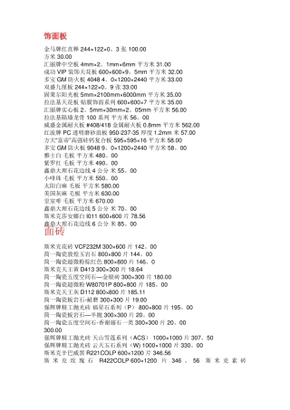 室内装饰材料报价表参考资料