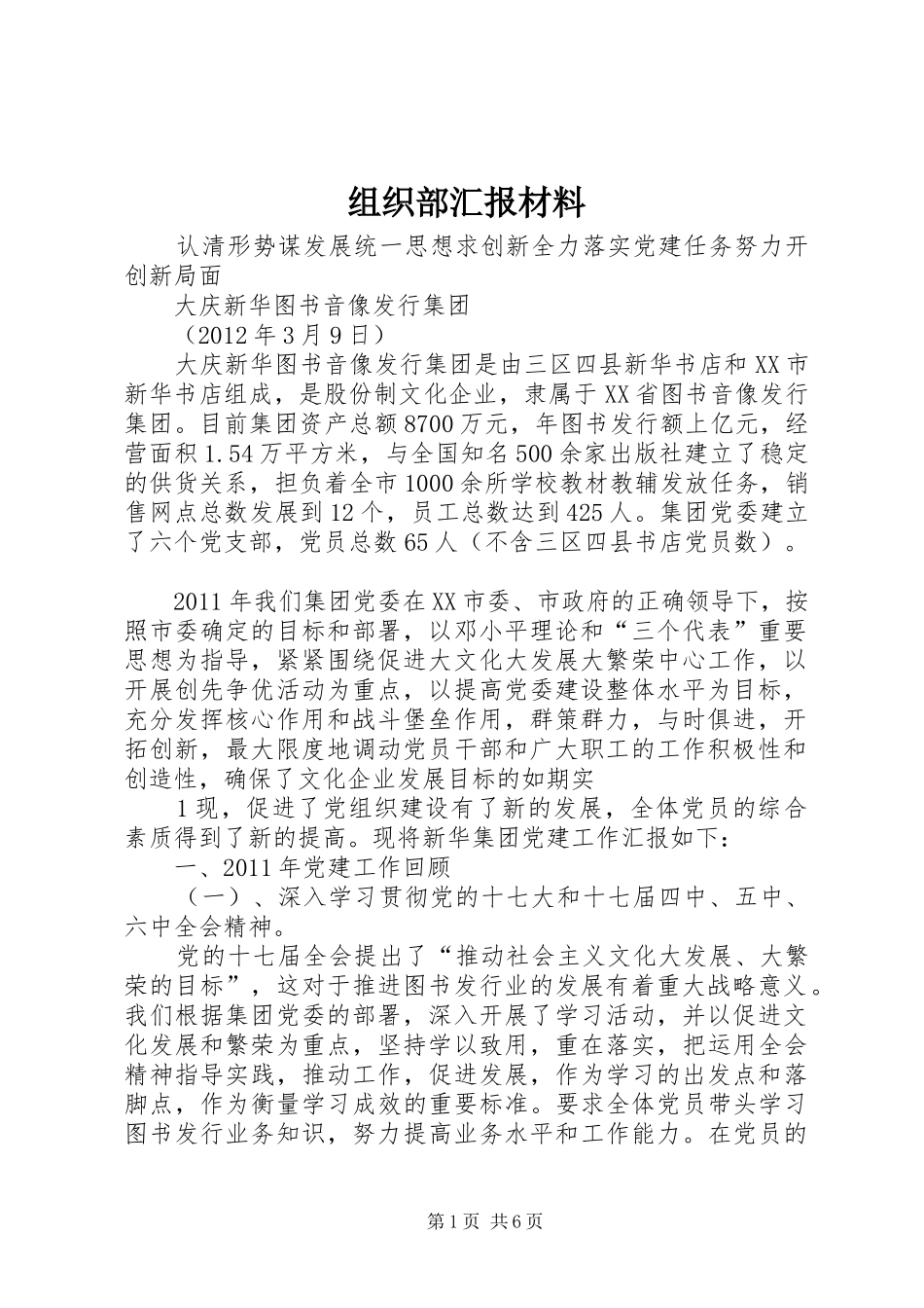 组织部汇报材料_第1页