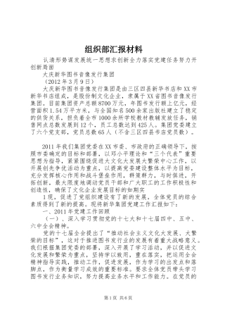 组织部汇报材料