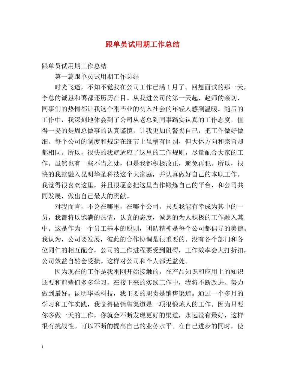 跟单员试用期工作总结 _第1页