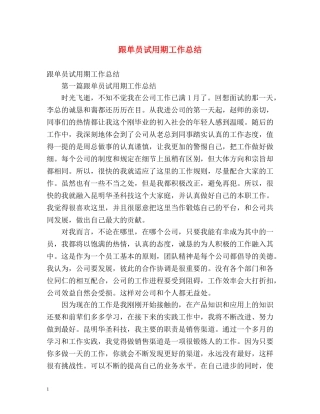 跟单员试用期工作总结 