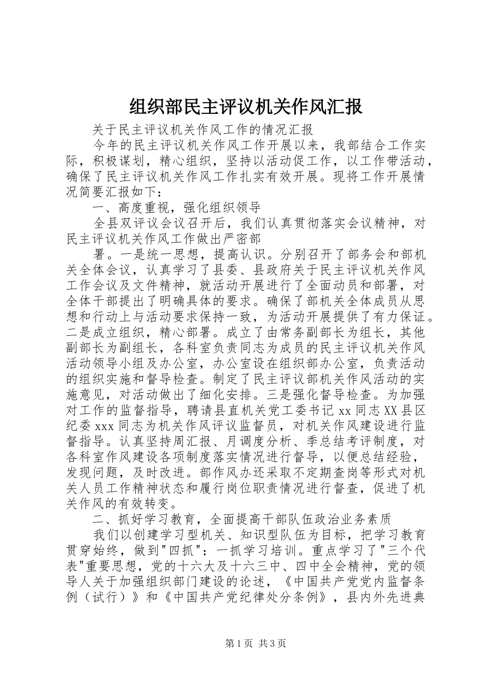 组织部民主评议机关作风汇报 (16)_第1页