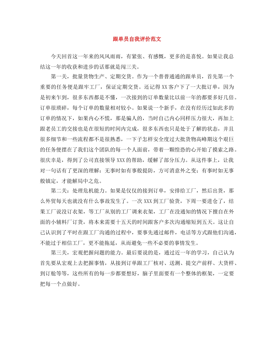 跟单员自我评价范文 _第1页