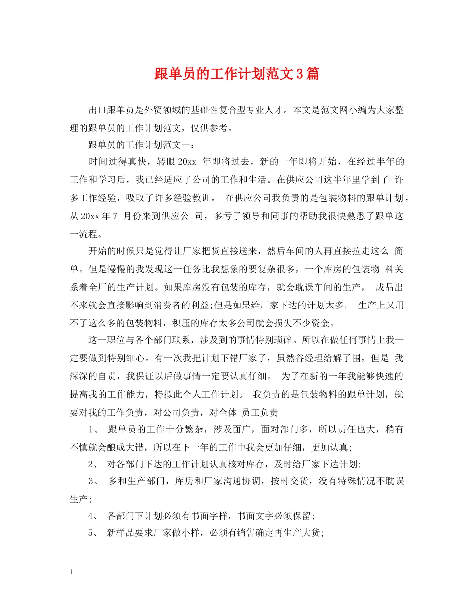 跟单员的工作计划范文3篇 _第1页