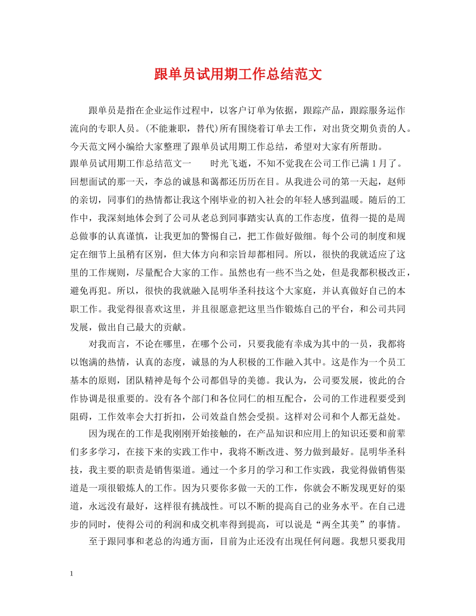 跟单员试用期工作总结范文 _第1页