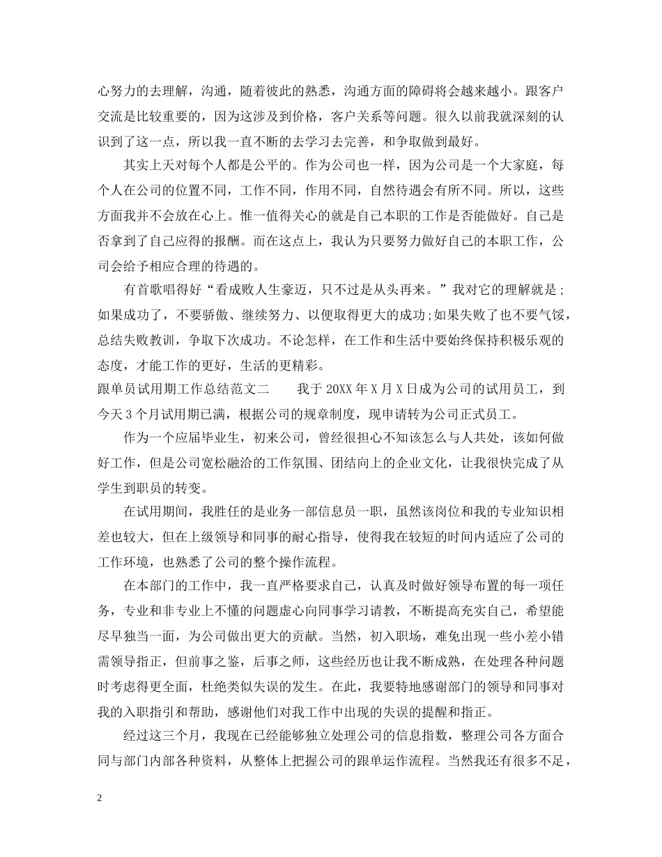 跟单员试用期工作总结范文 _第2页