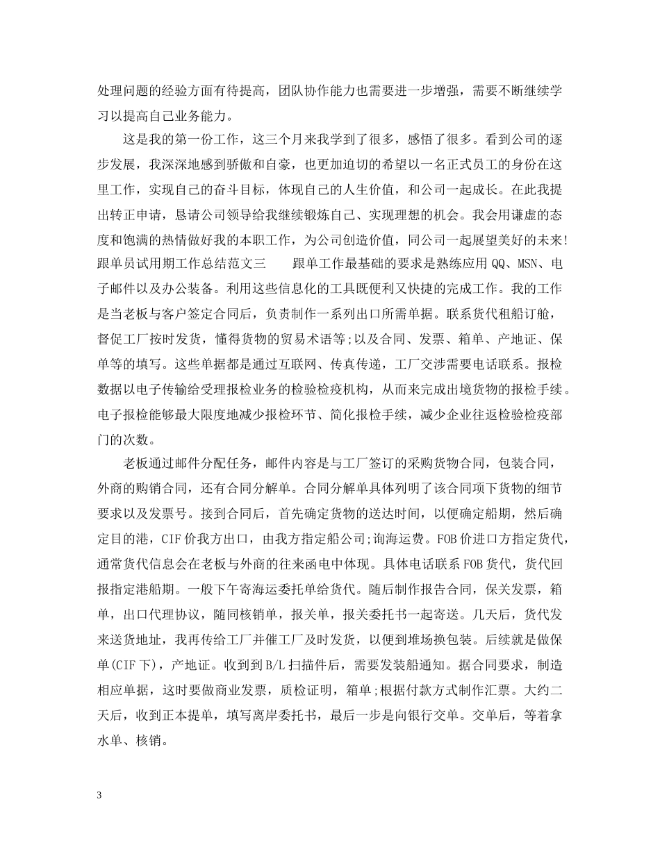 跟单员试用期工作总结范文 _第3页