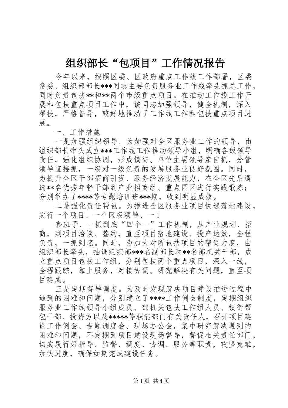 组织部长“包项目”工作情况报告_第1页