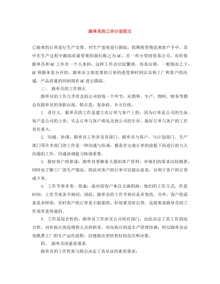 跟单员的工作计划范文 