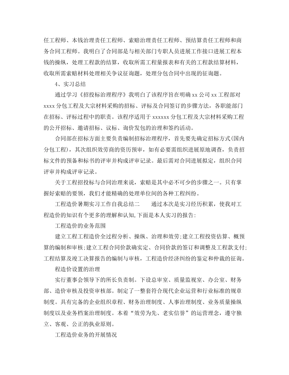 工程造价暑期的实习工作自我参考总结（通用）_第2页