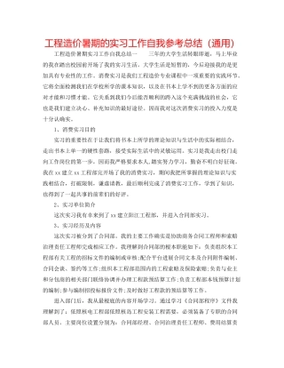 工程造价暑期的实习工作自我参考总结（通用）