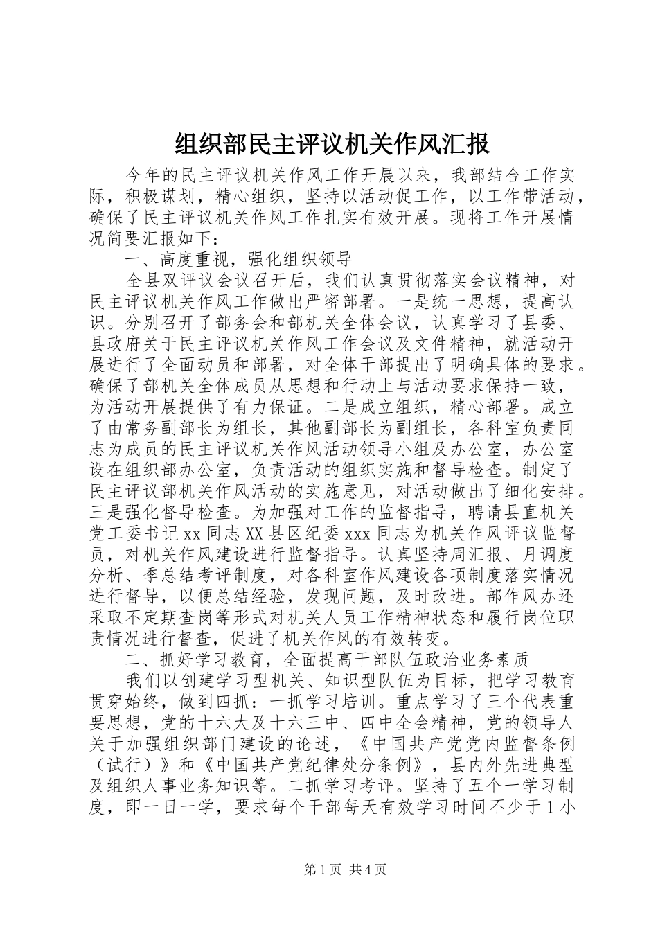 组织部民主评议机关作风汇报 (15)_第1页