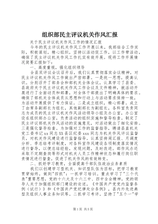 组织部民主评议机关作风汇报 (14)