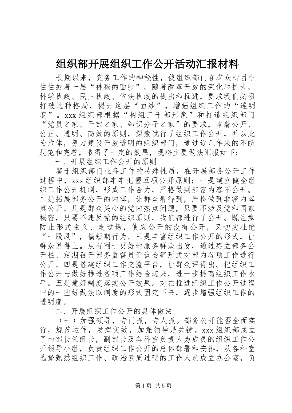 组织部开展组织工作公开活动汇报材料_第1页
