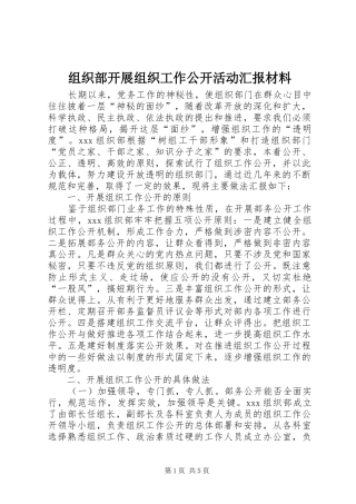 组织部开展组织工作公开活动汇报材料