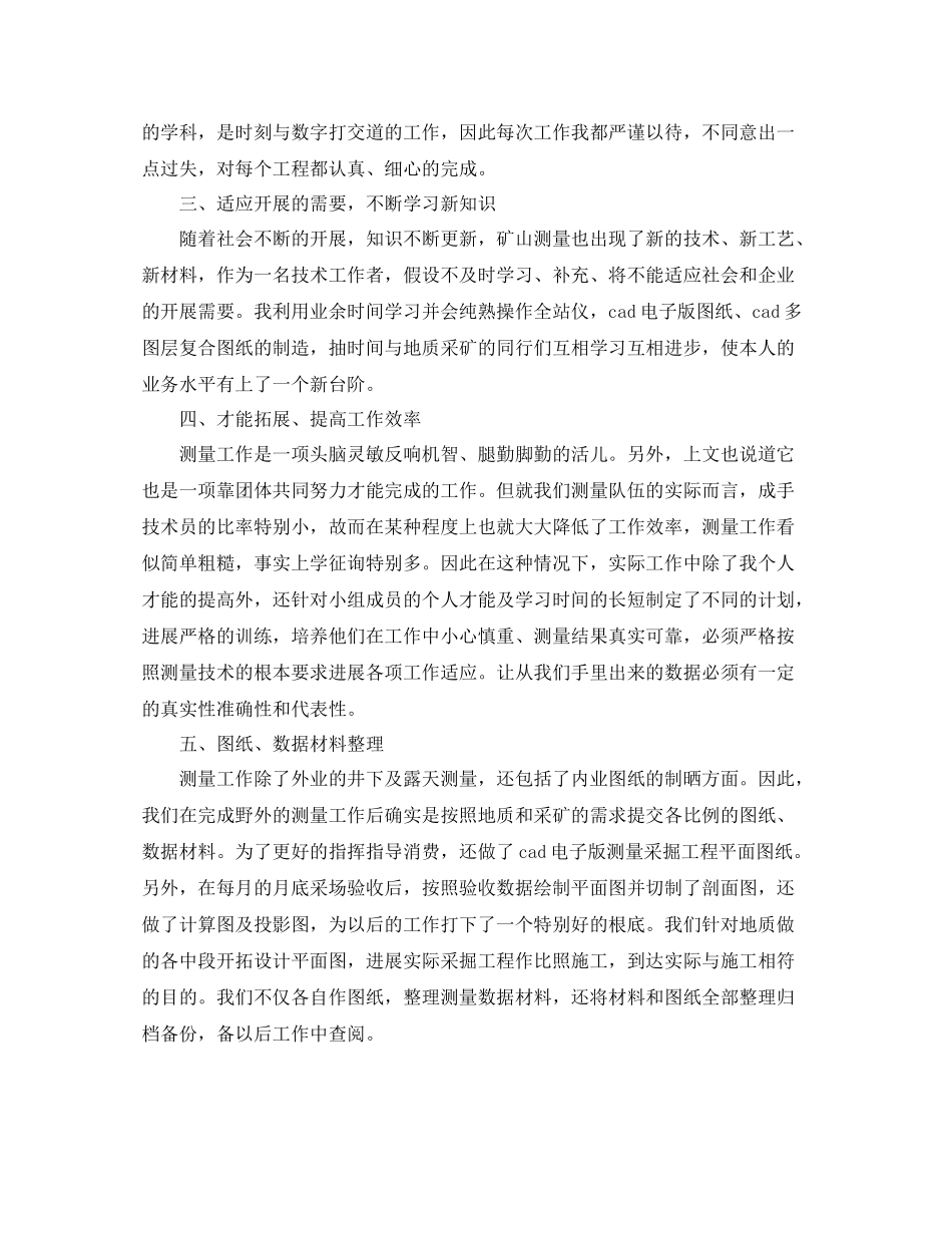 测量工作个人年度参考总结范本【五篇】_第2页