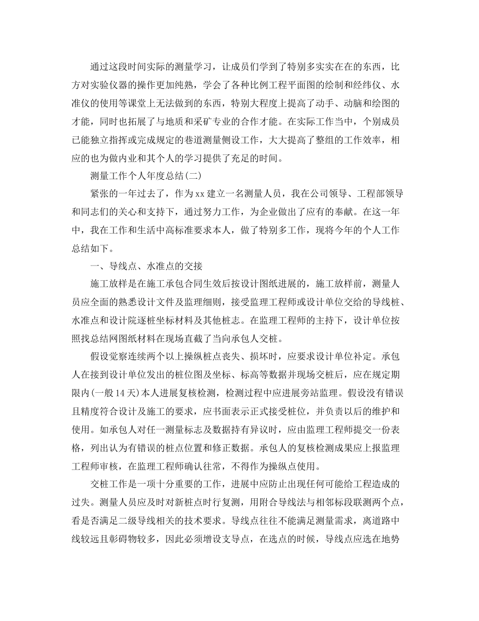 测量工作个人年度参考总结范本【五篇】_第3页