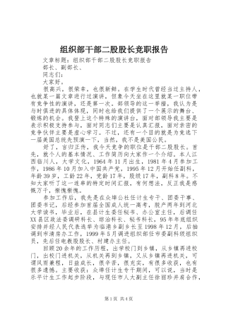 组织部干部二股股长竞职报告