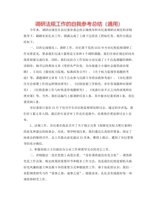 调研法规工作的自我参考总结（通用）
