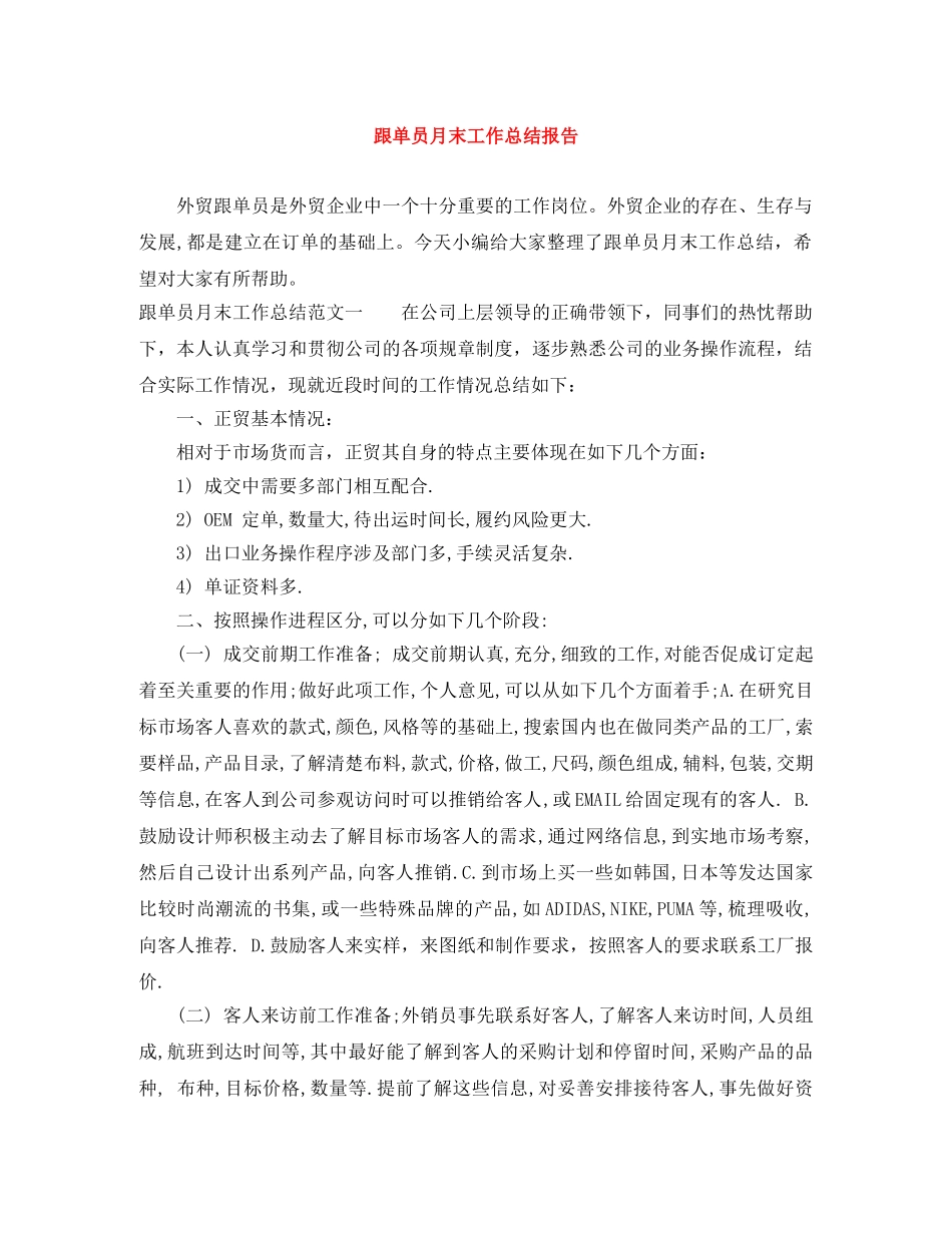 跟单员月末工作总结报告 _第1页