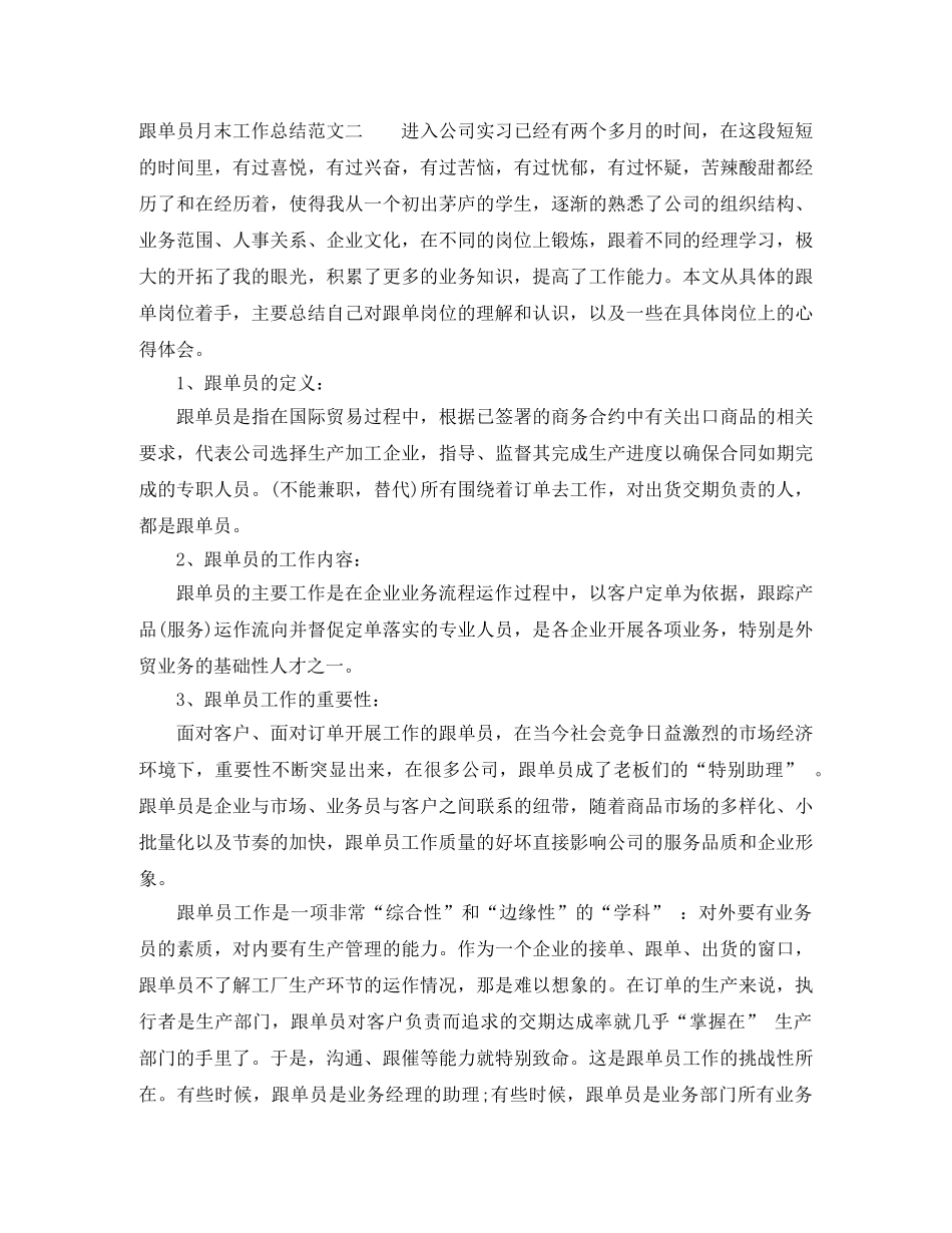 跟单员月末工作总结报告 _第3页