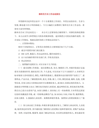 跟单员月末工作总结报告 