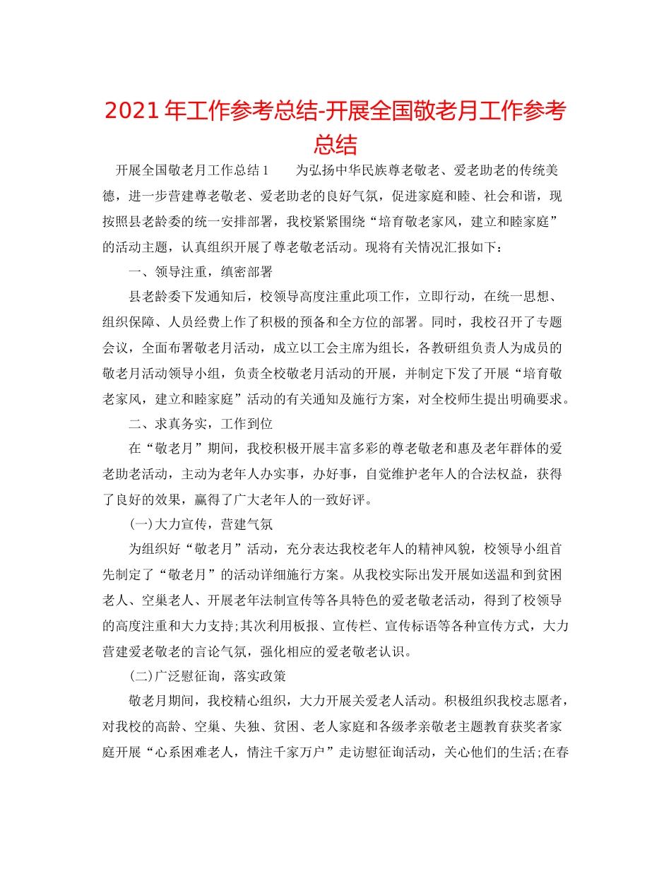 2021年工作参考总结开展全国敬老月工作参考总结_第1页