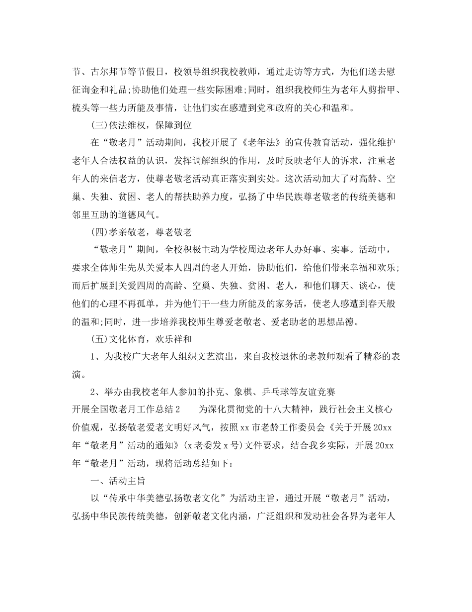 2021年工作参考总结开展全国敬老月工作参考总结_第2页