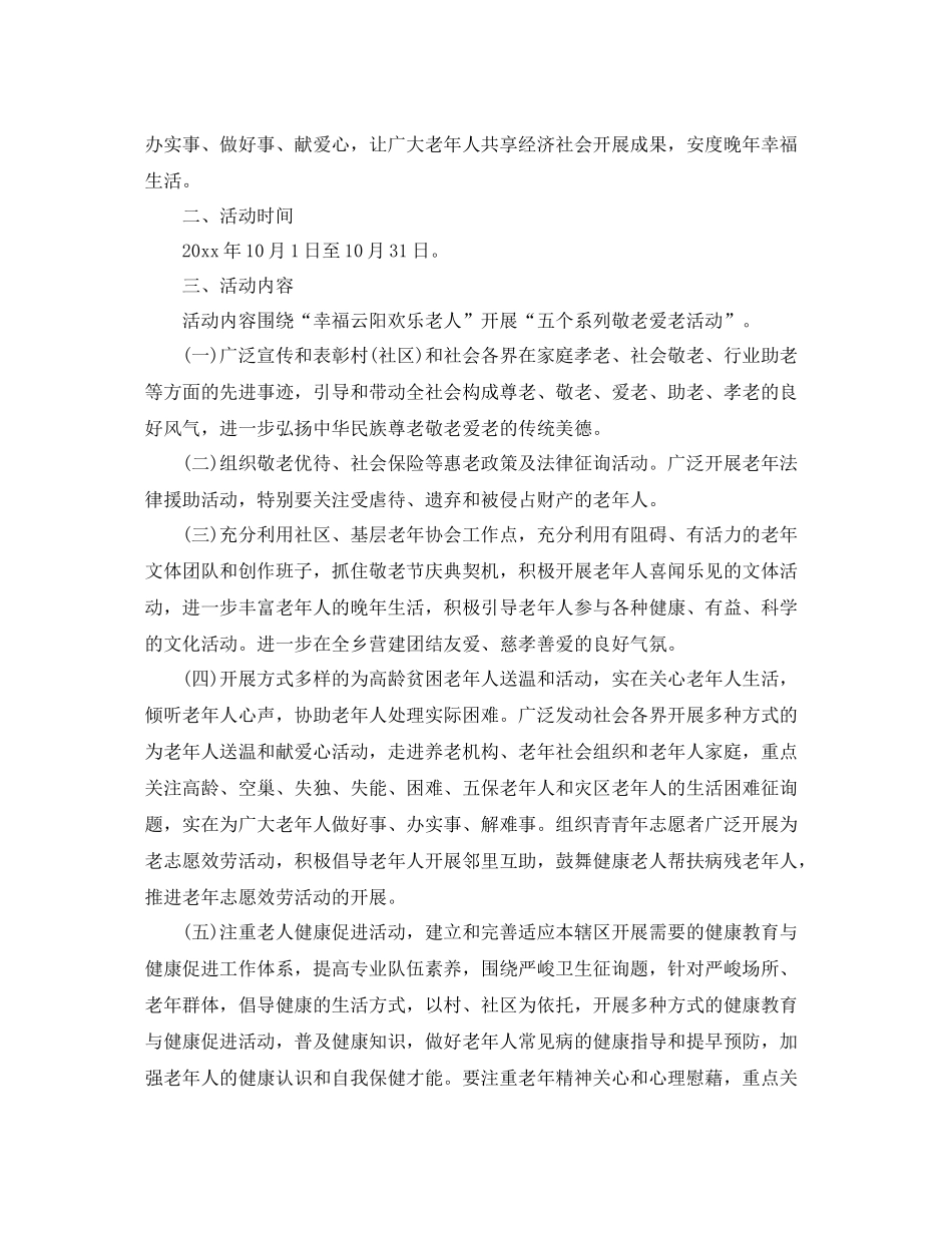 2021年工作参考总结开展全国敬老月工作参考总结_第3页
