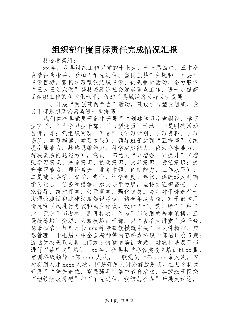 组织部年度目标责任完成情况汇报_第1页