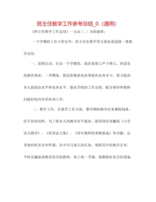 班主任教学工作参考总结_0（通用）