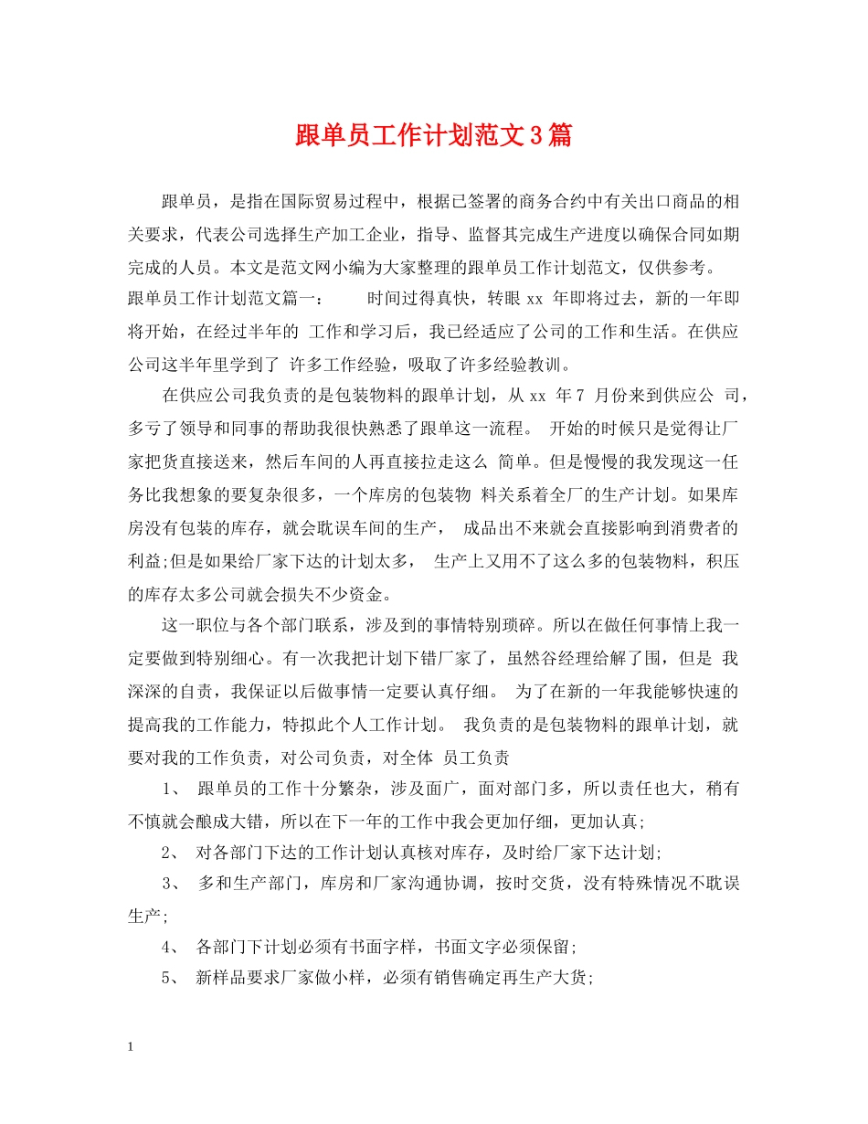 跟单员工作计划范文3篇 _第1页