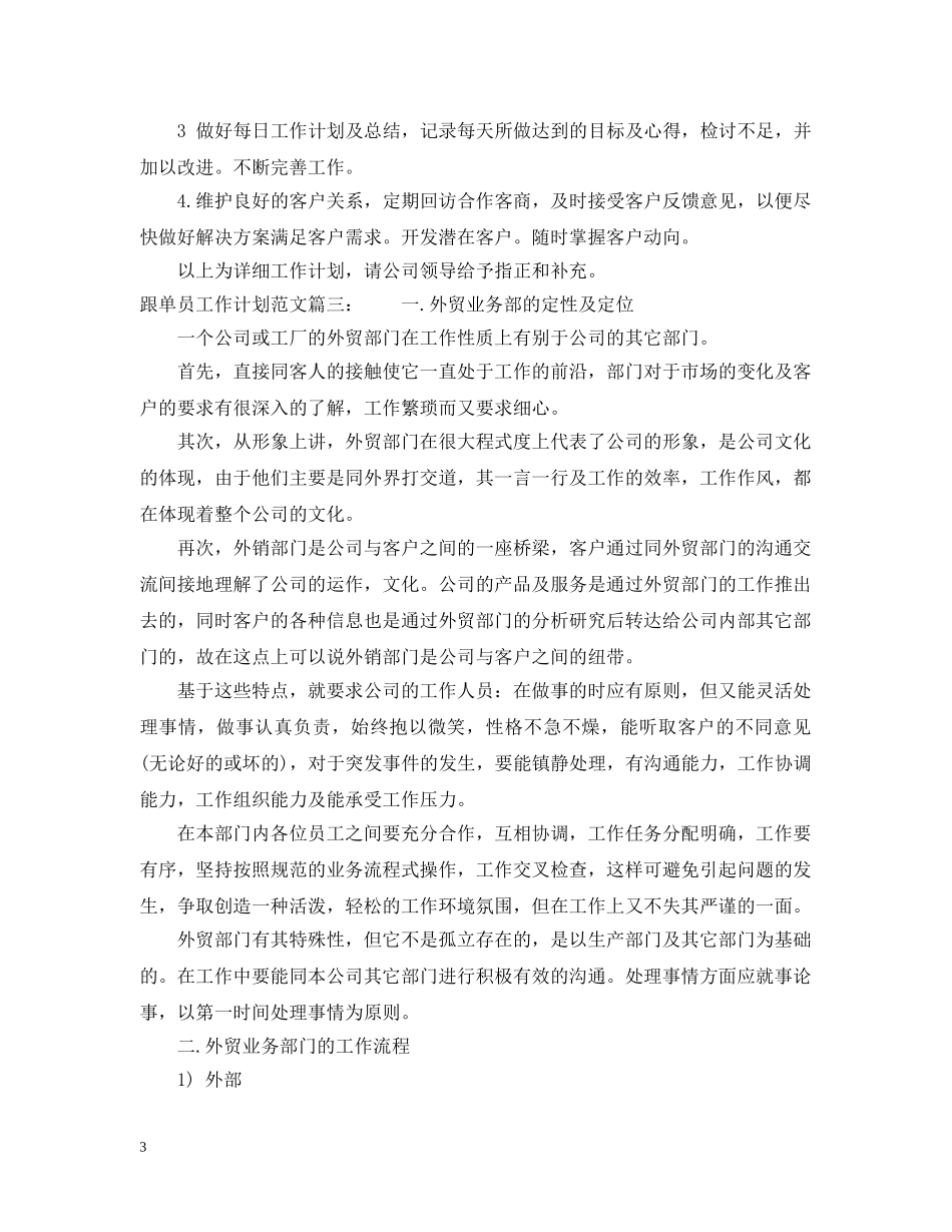 跟单员工作计划范文3篇 _第3页