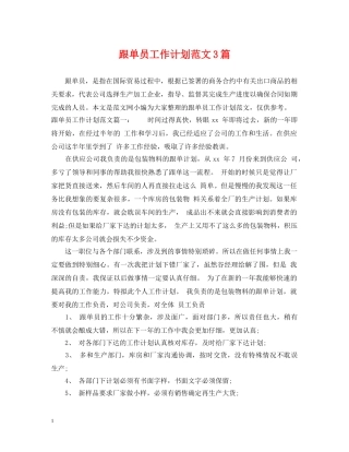 跟单员工作计划范文3篇 