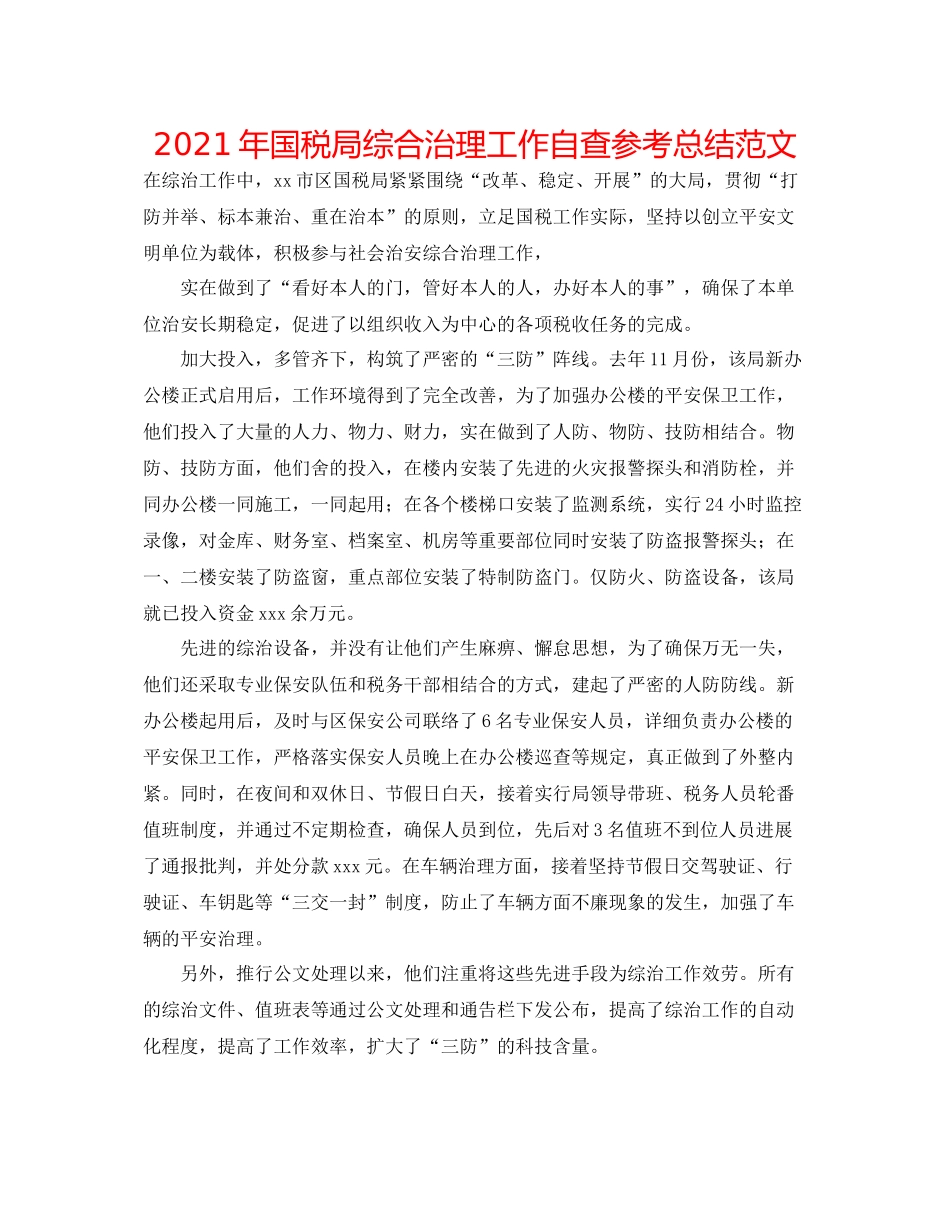 2021年国税局综合治理工作自查参考总结范文_第1页