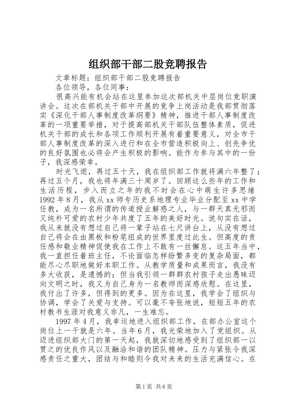 组织部干部二股竞聘报告_第1页